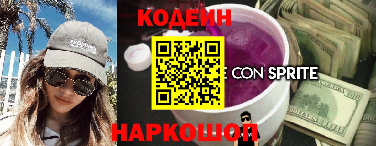 Кодеин Purple Drank Медногорск